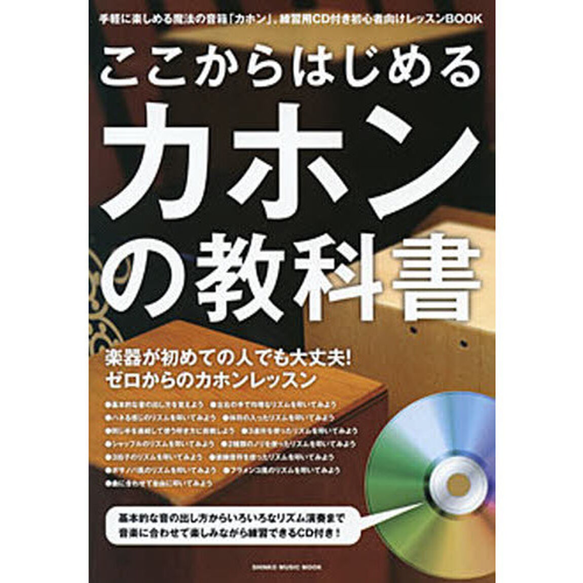 ここからはじめるカホンの教科書　付属ＣＤに合わせて楽しく練習できる初心者向けレッスンＢＯＯＫ