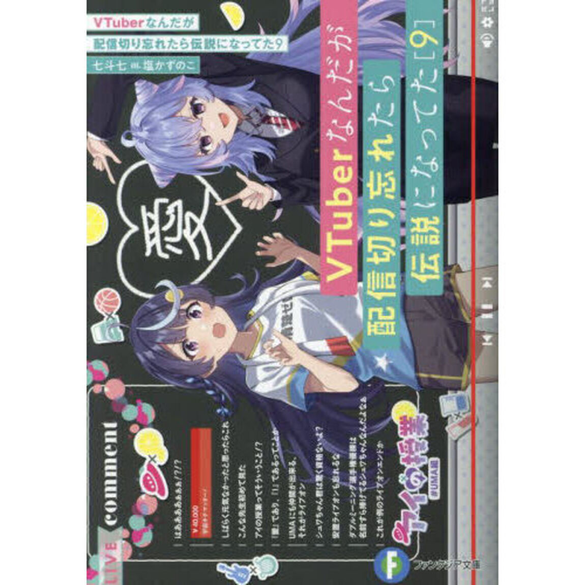 ＶＴｕｂｅｒなんだが配信切り忘れたら伝説になってた　９