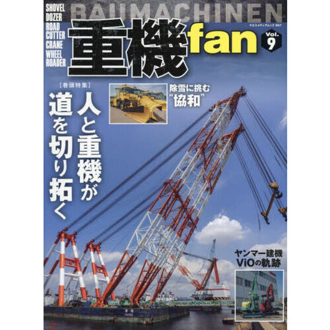 重機ｆａｎ　Ｖｏｌ．９「人と重機が道を切り拓く」