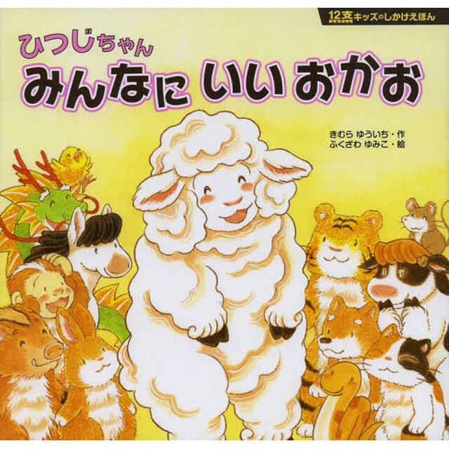 ひつじちゃんみんなにいいおかお