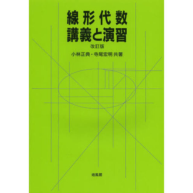 線形代数・講義と演習「改訂版」