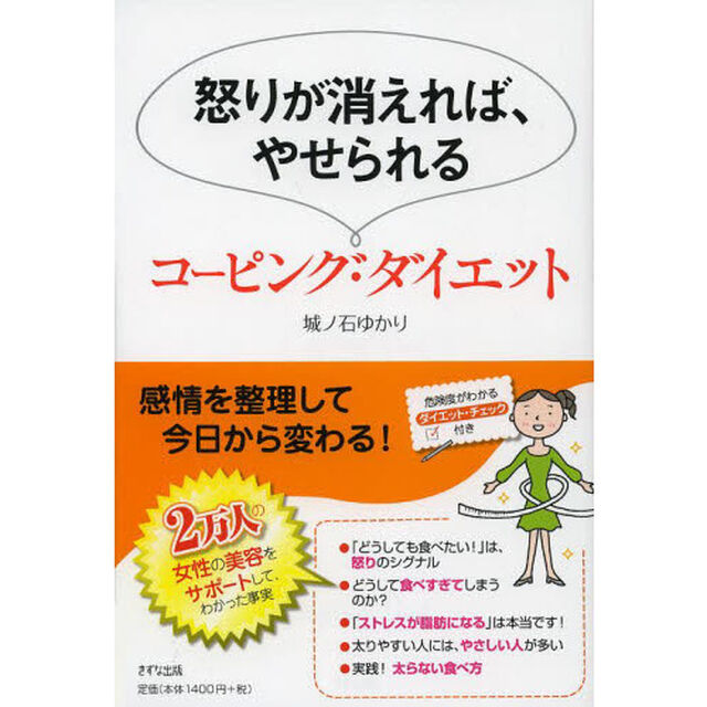 怒りが消えれば、やせられるコーピング・ダイエット