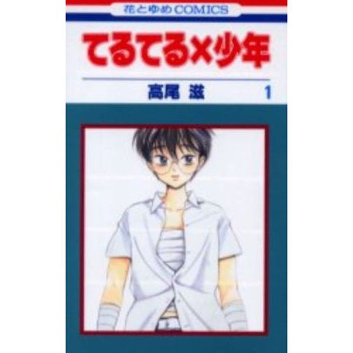てるてる&times;少年　全巻セット　（全11巻）