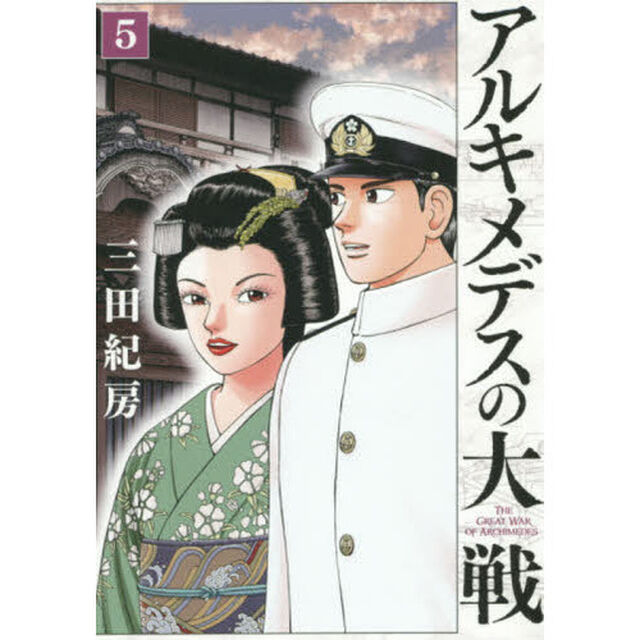 アルキメデスの大戦　５