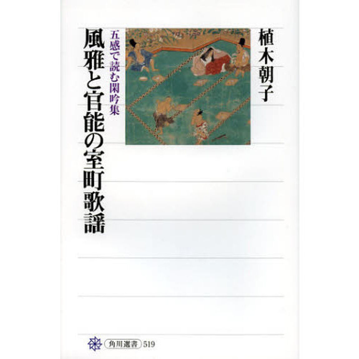 風雅と官能の室町歌謡　五感で読む閑吟集