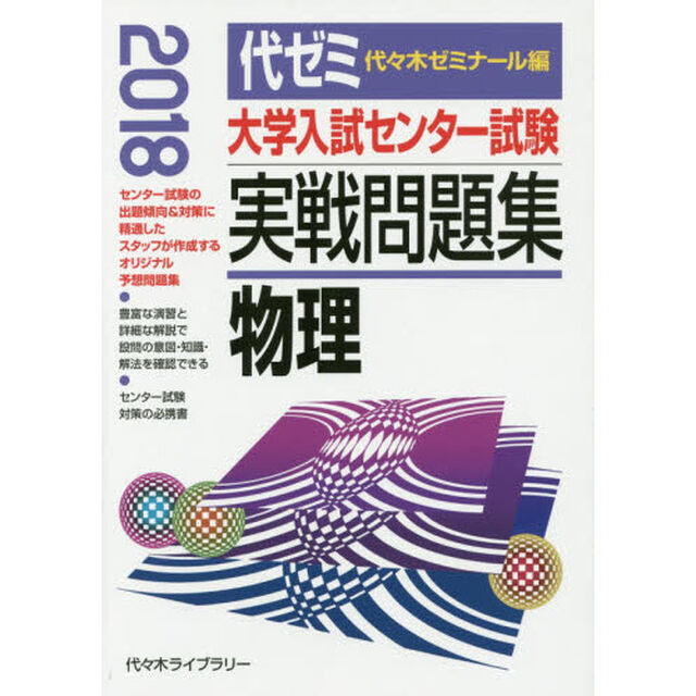 大学入試センター試験実戦問題集物理　２０１８