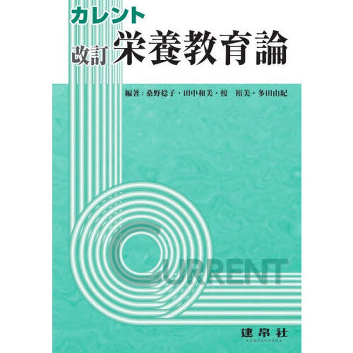 カレント栄養教育論「改訂」