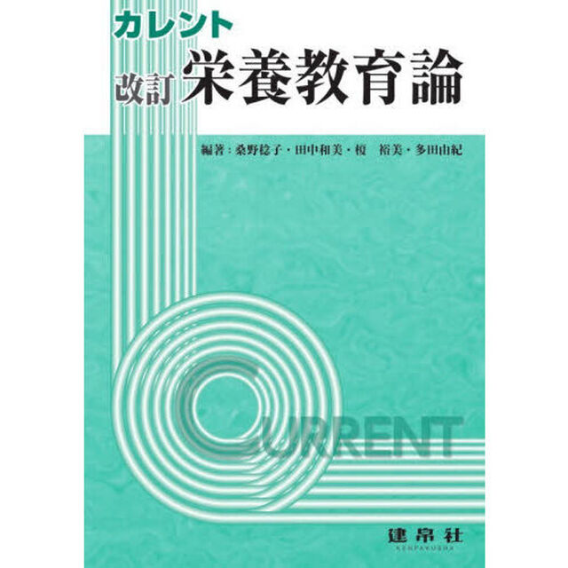 カレント栄養教育論「改訂」