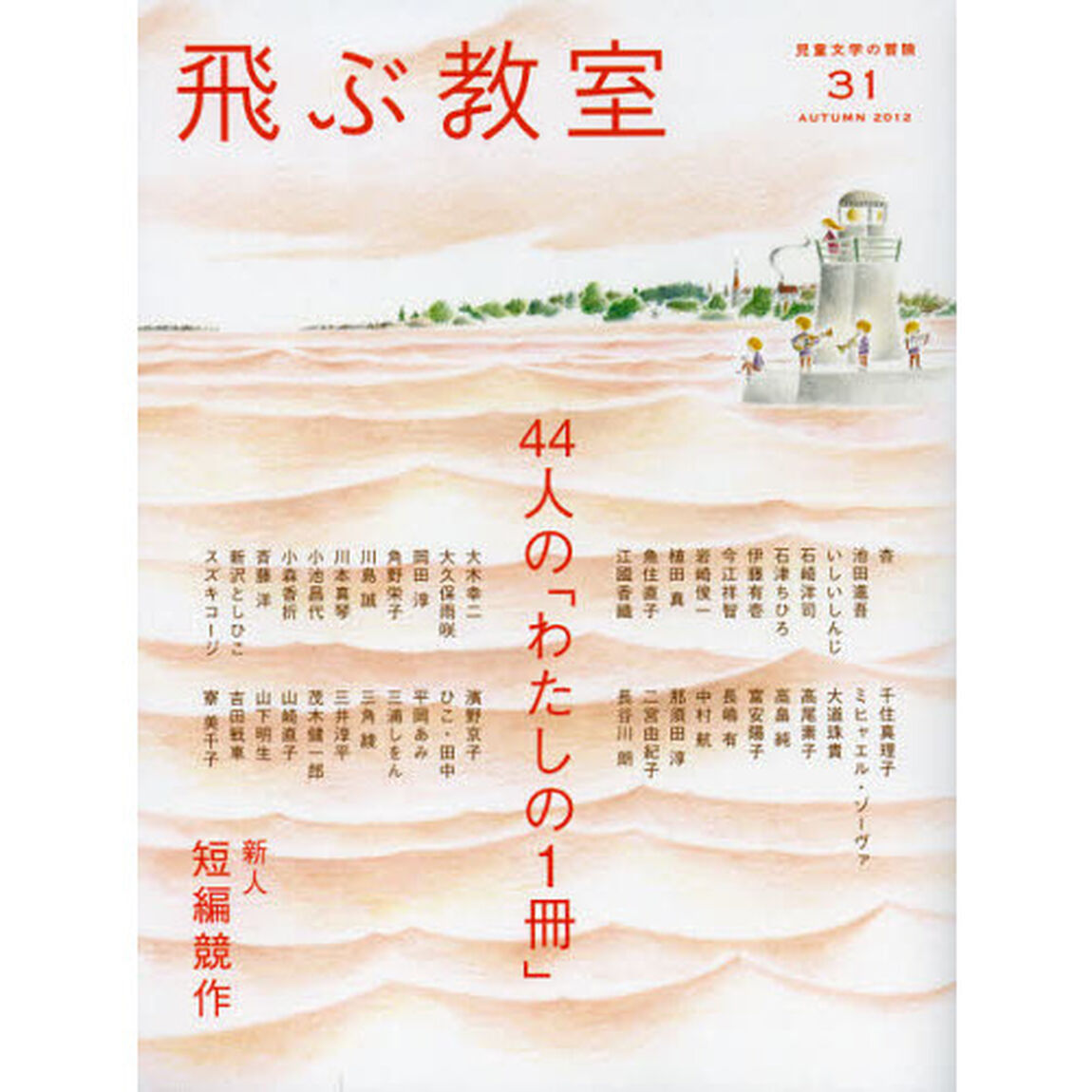 飛ぶ教室　児童文学の冒険　３１（２０１２ＡＵＴＵＭＮ）「４４人の「わたしの１冊」／新人短編競作」