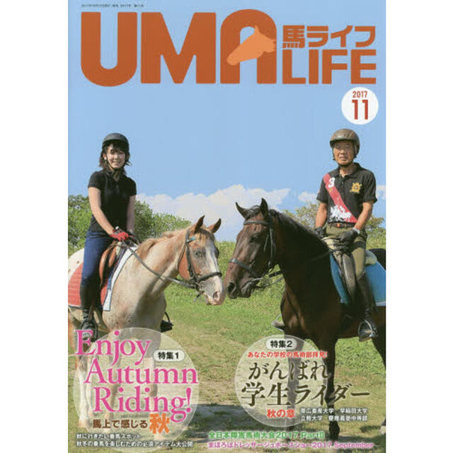 馬ライフ　２０１７－１１「特集１Ｅｎｊｏｙ　Ａｕｔｕｍｎ　Ｒｉｄｉｎｇ！馬上で感じる秋　特集２あなたの学校の馬術部拝見！頑張れ学生ライダー秋の章」