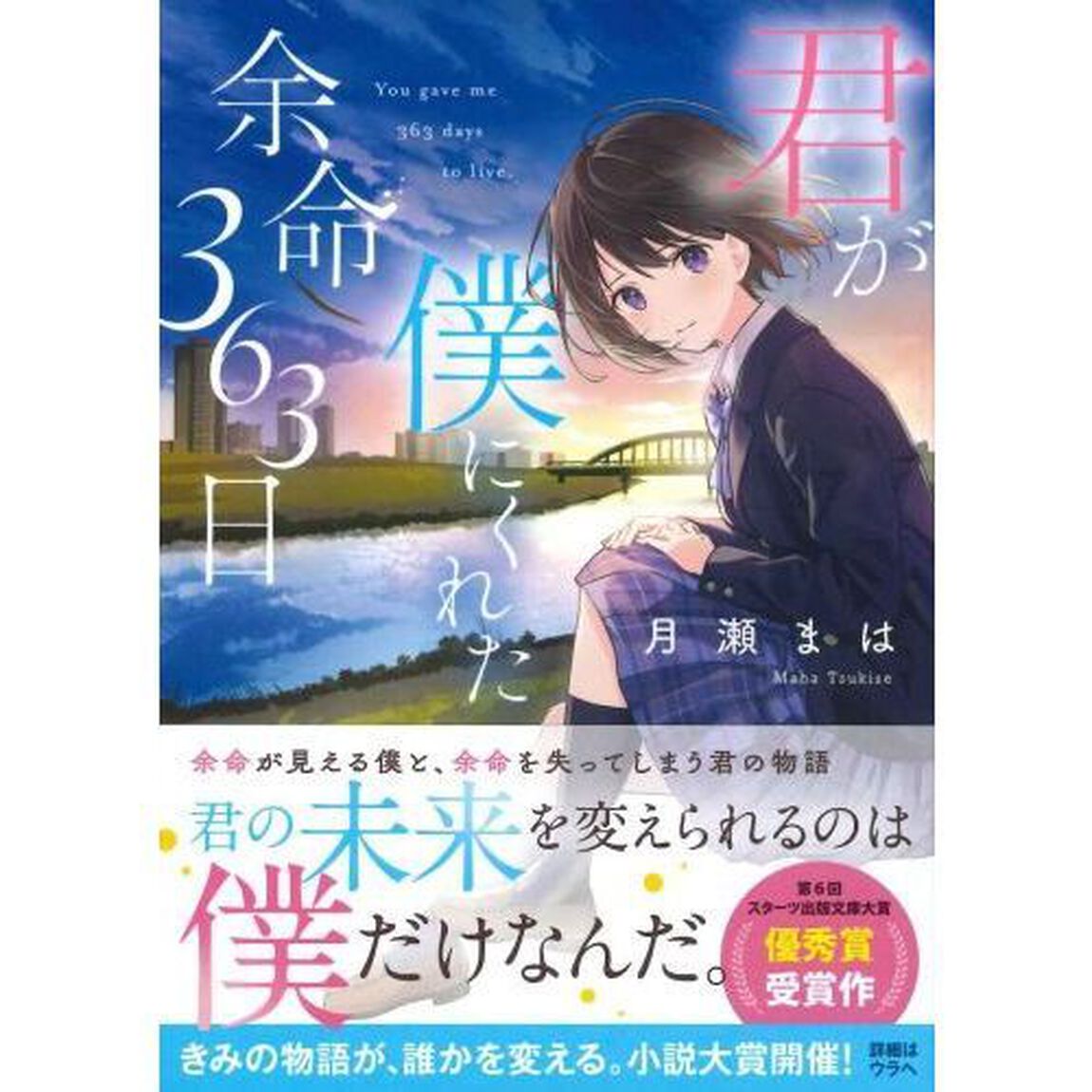 君が僕にくれた余命３６３日