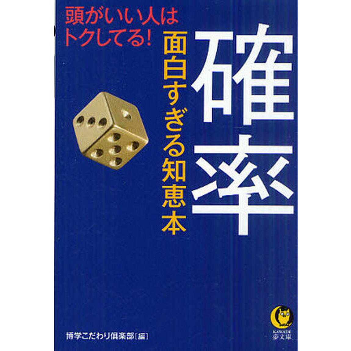 確率　面白すぎる知恵本