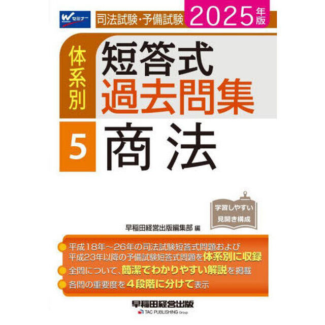 司法試験・予備試験体系別短答式過去問集　２０２５年版５「商法」