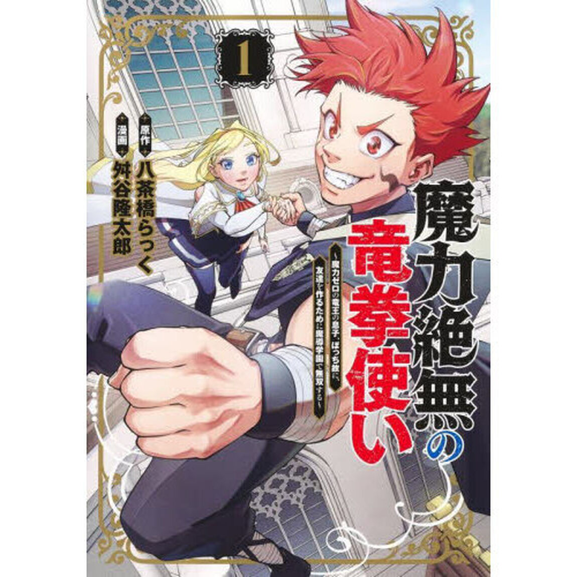 魔力絶無の竜拳使い　魔力ゼロの竜王の息子、ぼっち故に、友達を作るために魔導学園で無双する　１