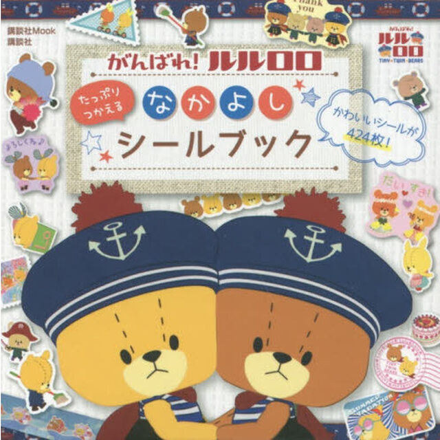 がんばれ！ルルロロたっぷりつかえるなかよしシールブック