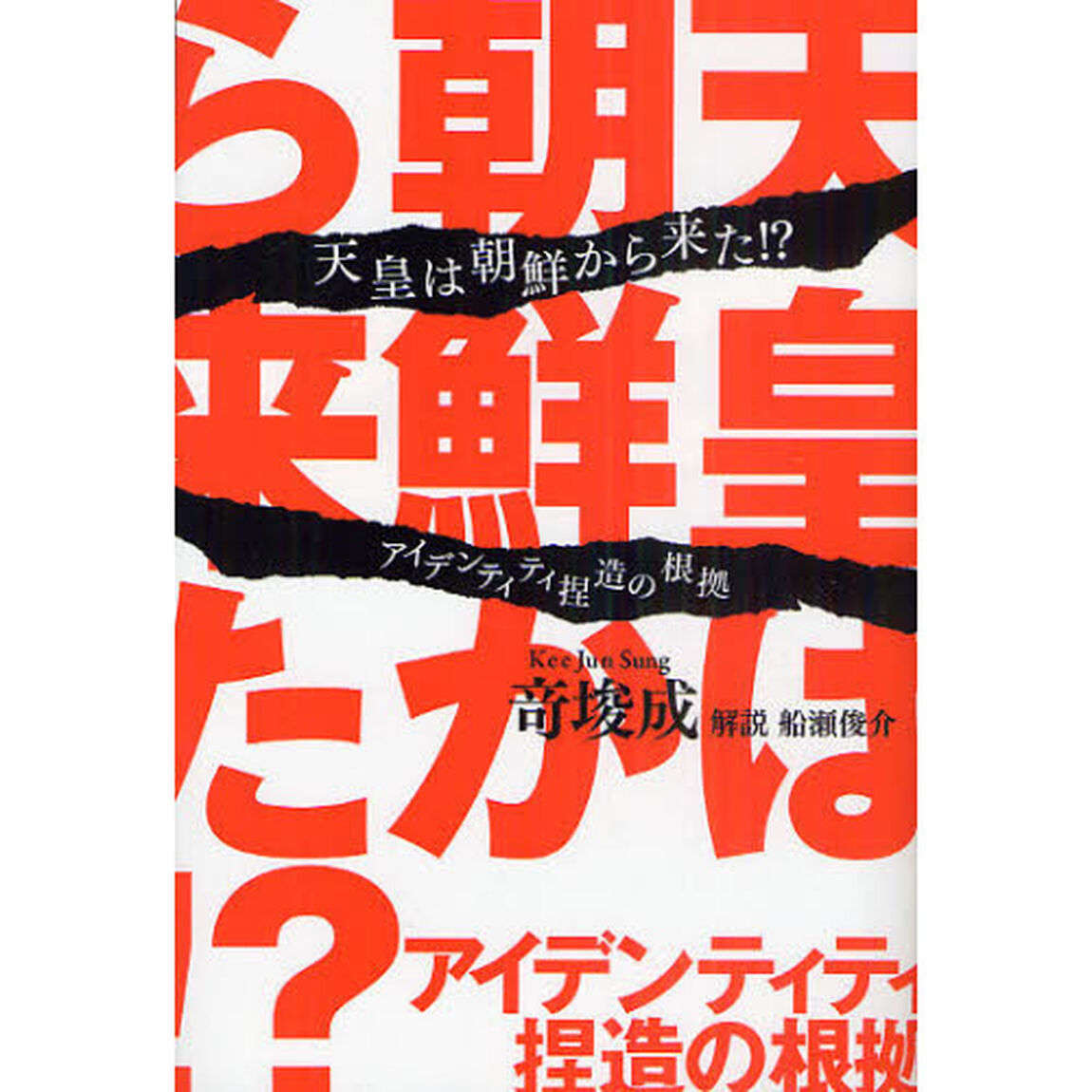 天皇は朝鮮から来た！？　アイデンティティ捏造の根拠