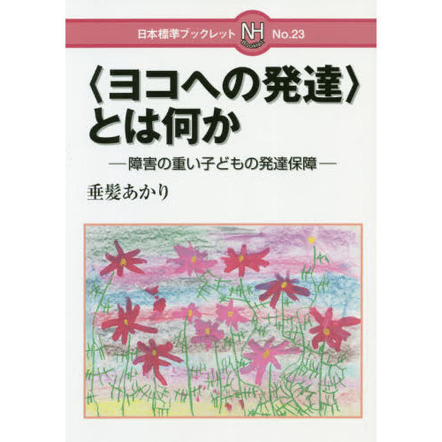 〈ヨコへの発達〉とは何か　障害の重い子どもの発達保障