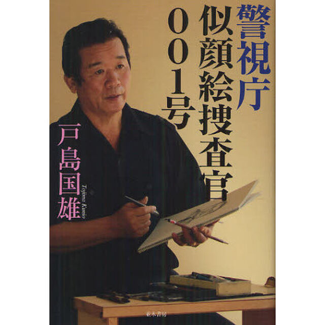 警視庁似顔絵捜査官００１号