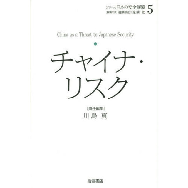 シリーズ日本の安全保障　５「チャイナ・リスク」