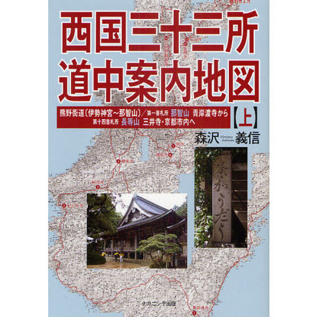 西国三十三所道中案内地図　上「熊野街道〈伊勢神宮〜那智山〉／第一番札所那智山青岸渡寺から第十四番札所長等山三井寺・京都市内へ」