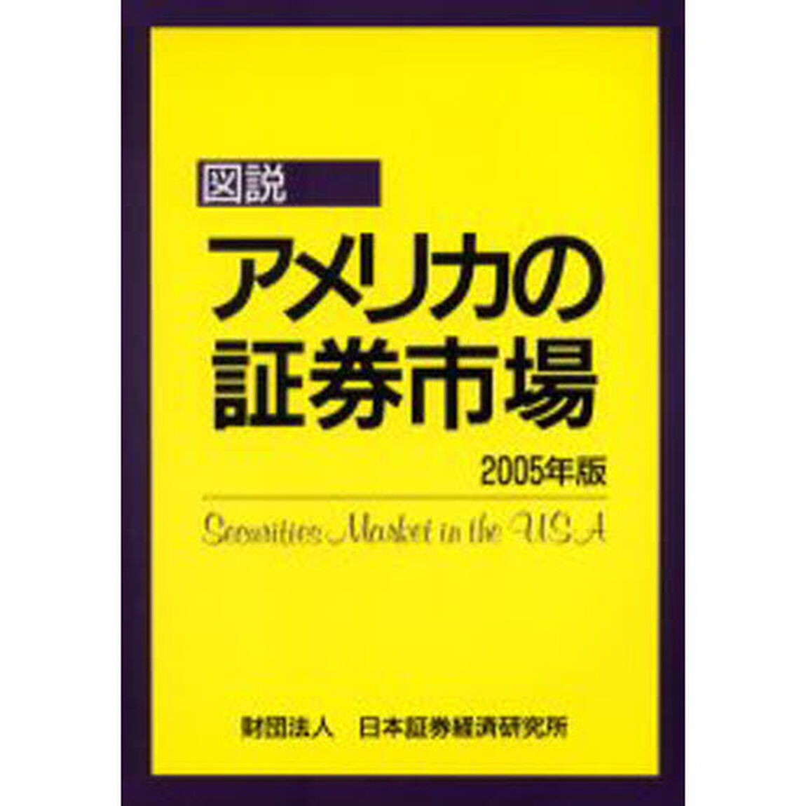 図説アメリカの証券市場　２００５年版