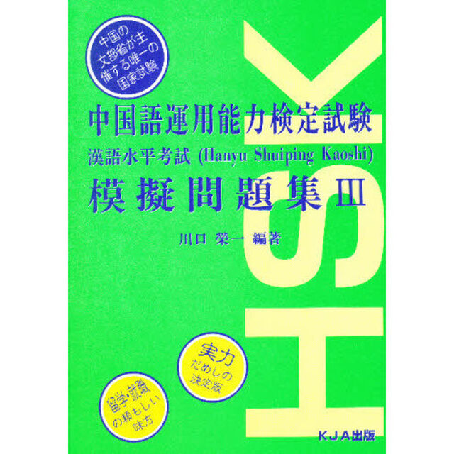 中国語運用能力検定試験模擬問題集　初級・中級　３