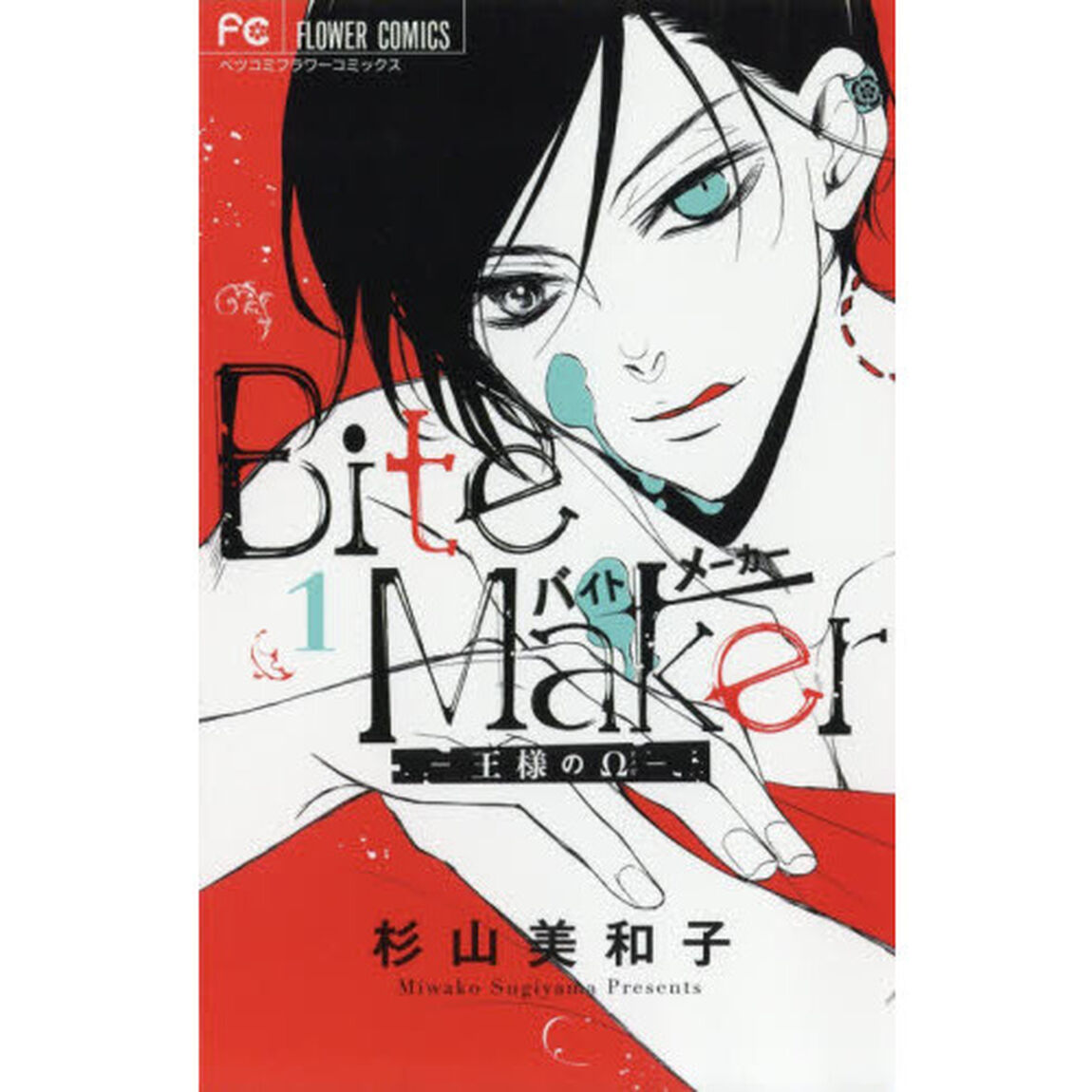 Ｂｉｔｅ　Ｍａｋｅｒ　王様の&Omega;　１