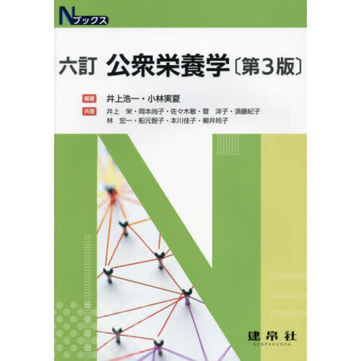 公衆栄養学「６訂　第３版」