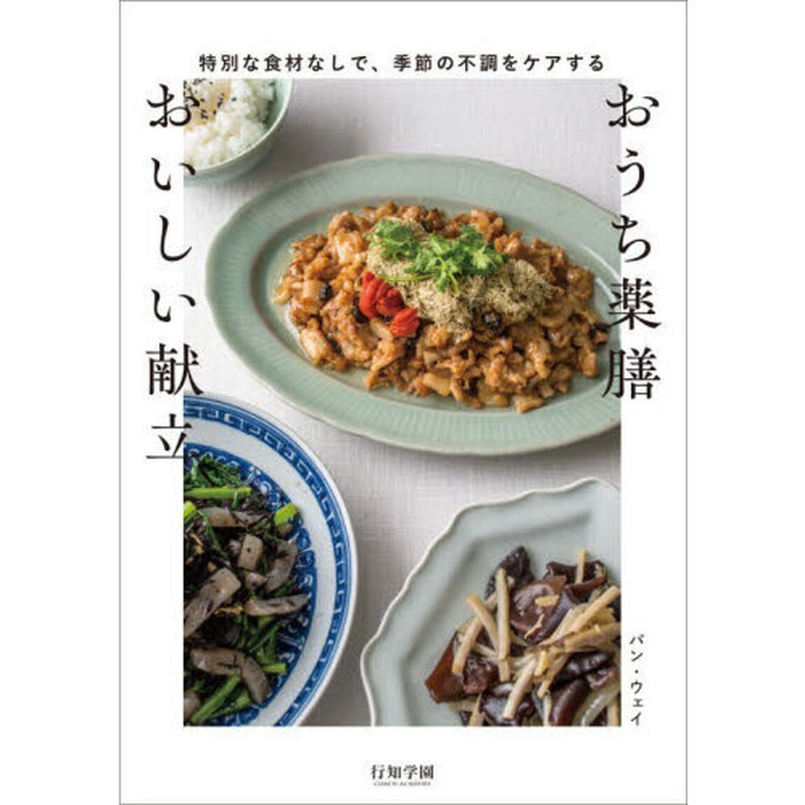 おうち薬膳おいしい献立　特別な食材なしで、季節の不調をケアする