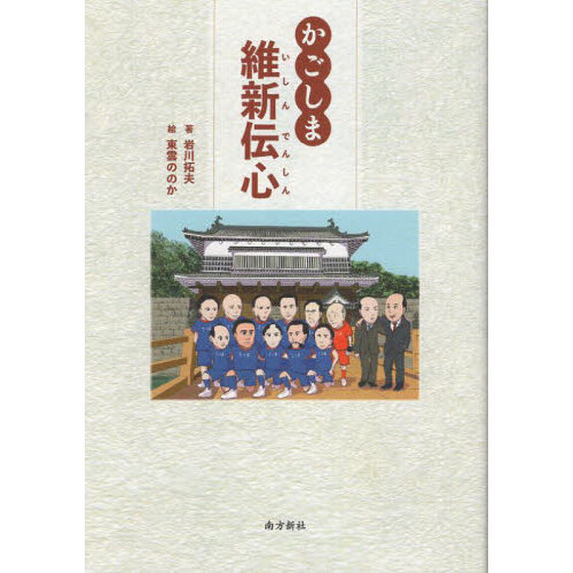 かごしま維新伝心