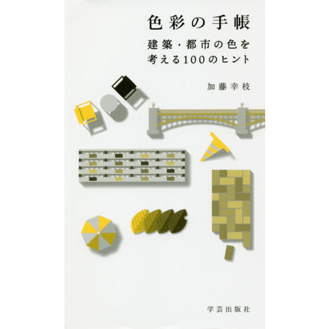 色彩の手帳　建築・都市の色を考える１００のヒント