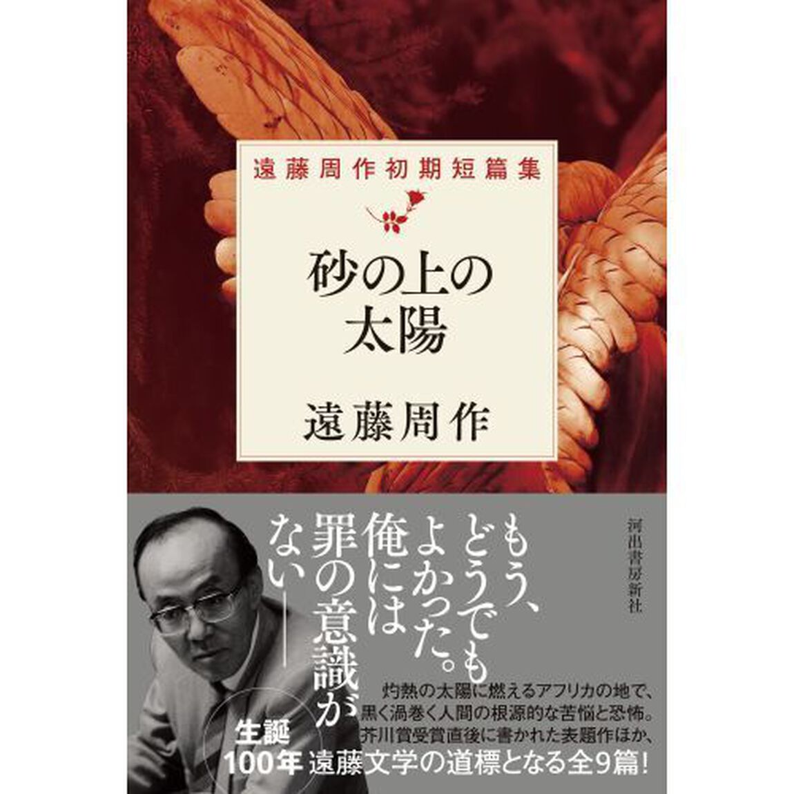 砂の上の太陽　遠藤周作初期短篇集