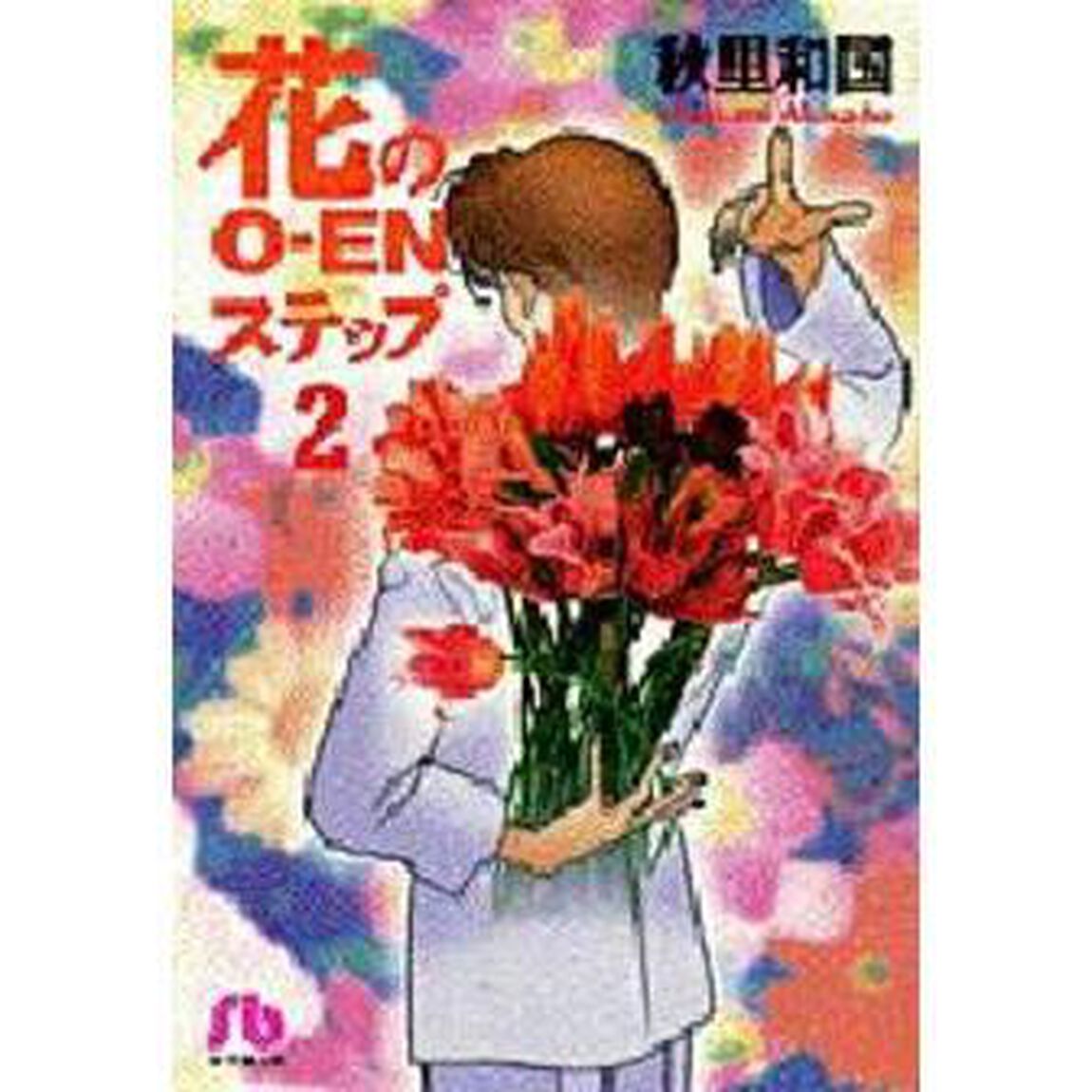 花のＯ－ＥＮステップ　２