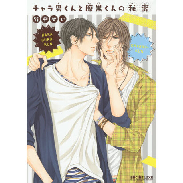 チャラ男くんと腹黒くんの秘密