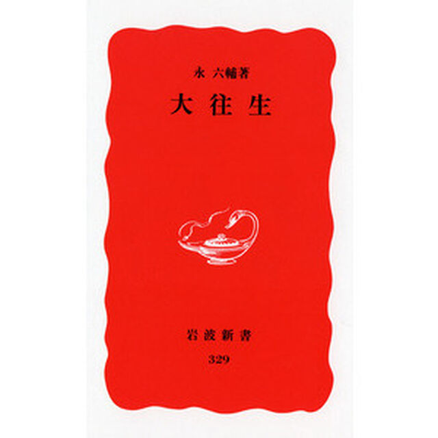 大往生