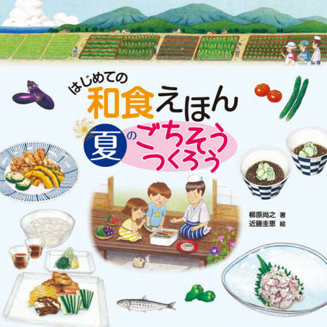 はじめての和食えほん夏のごちそうつくろう