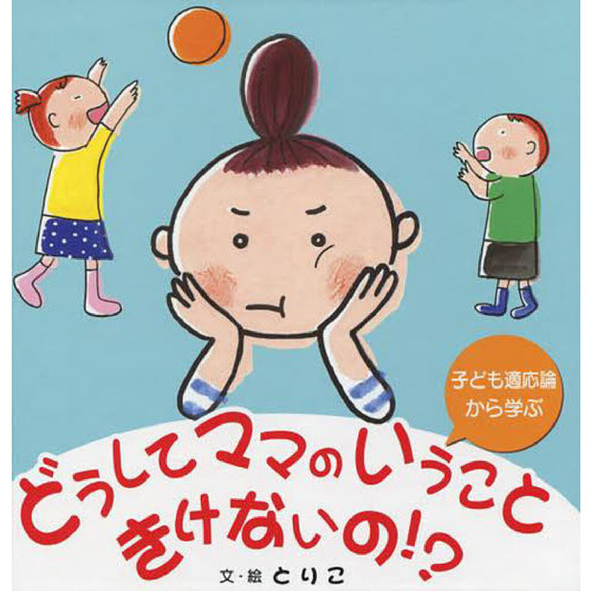 どうしてママのいうこときけないの！？