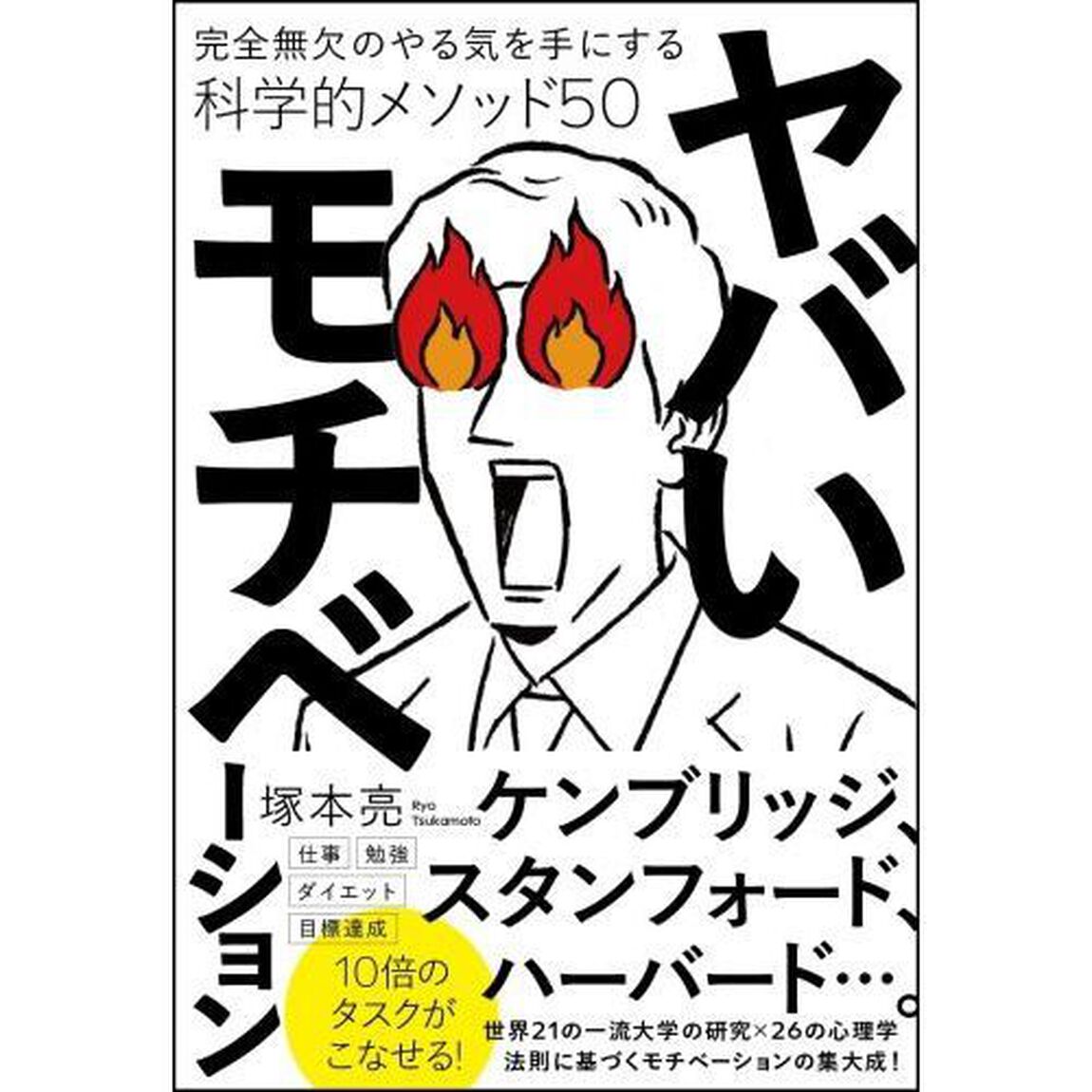 ヤバいモチベーション　完全無欠のやる気を手にする科学的メソッド５０