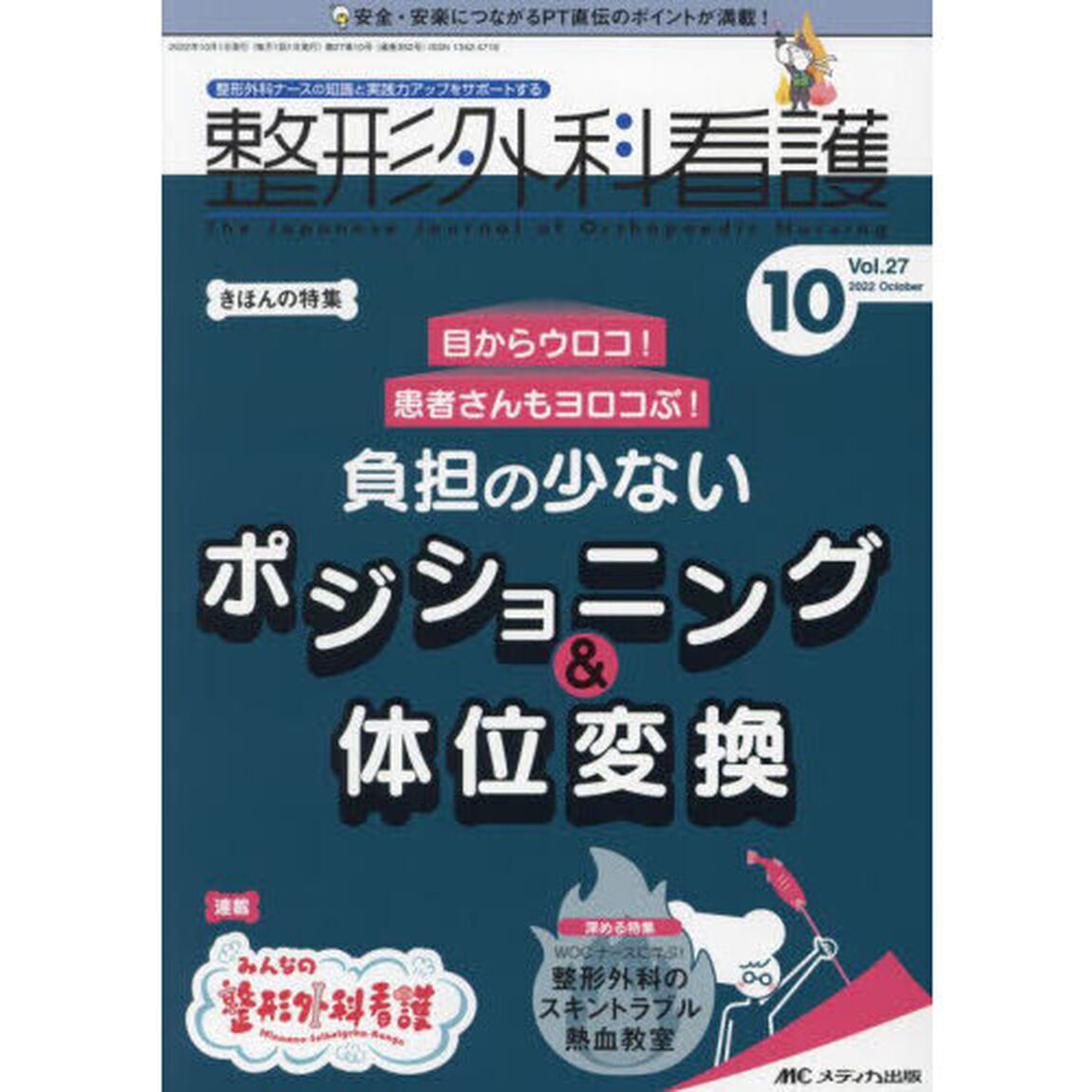 整形外科看護　第２７巻１０号（２０２２－１０）「目からウロコ！患者さんもヨロコぶ！負担の少ないポジショニング＆体位変換」