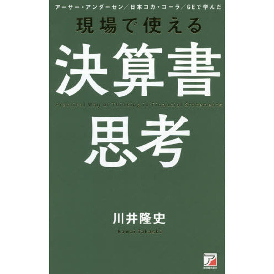 現場で使える決算書思考　アーサー・アンダーセン／日本コカ・コーラ／ＧＥで学んだ