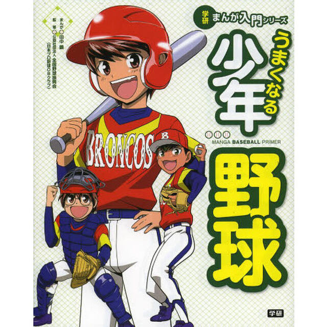 うまくなる少年野球