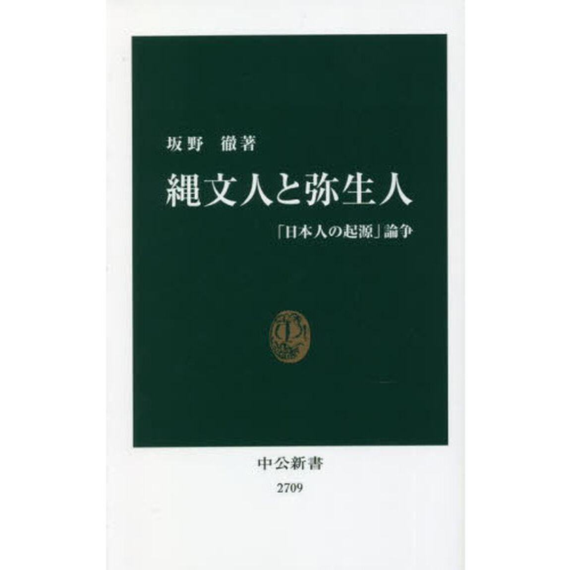 縄文人と弥生人　「日本人の起源」論争