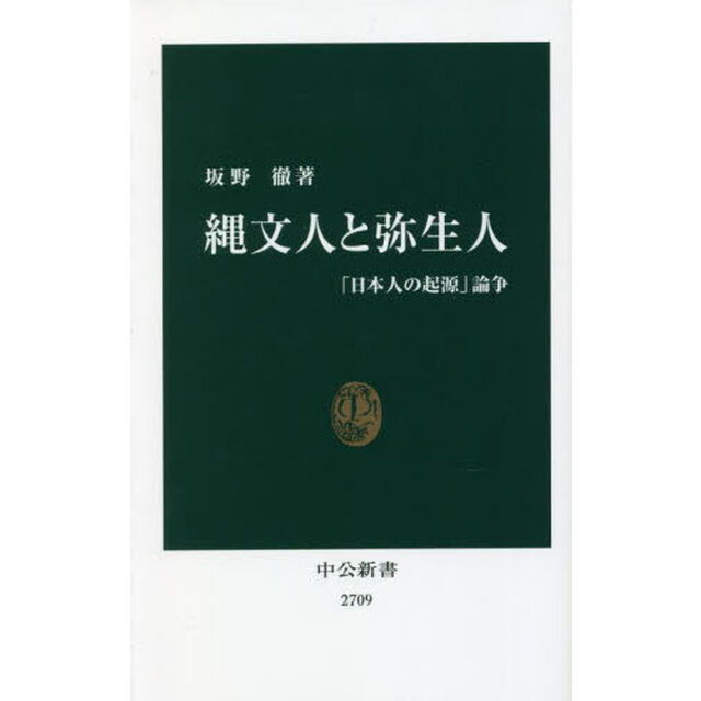 縄文人と弥生人　「日本人の起源」論争