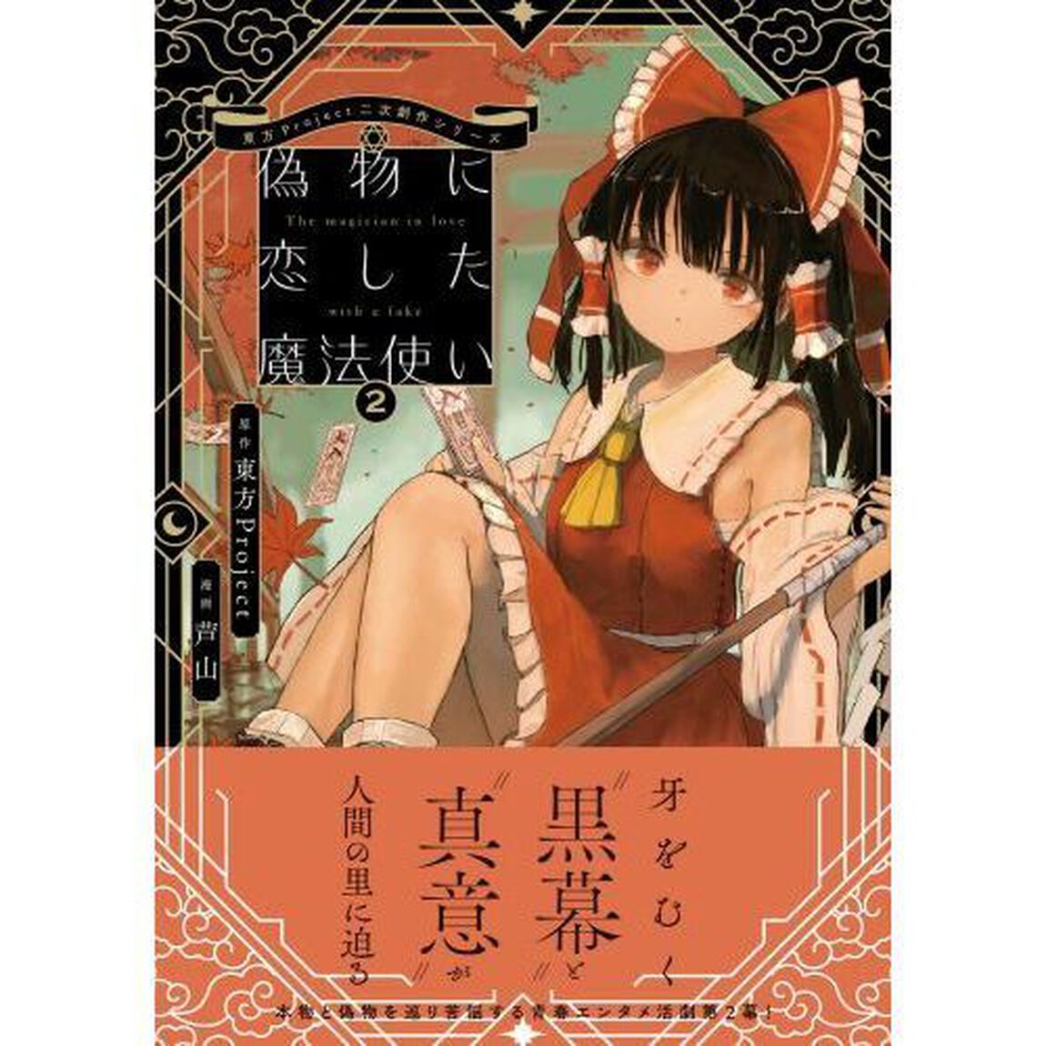 偽物に恋した魔法使い　２