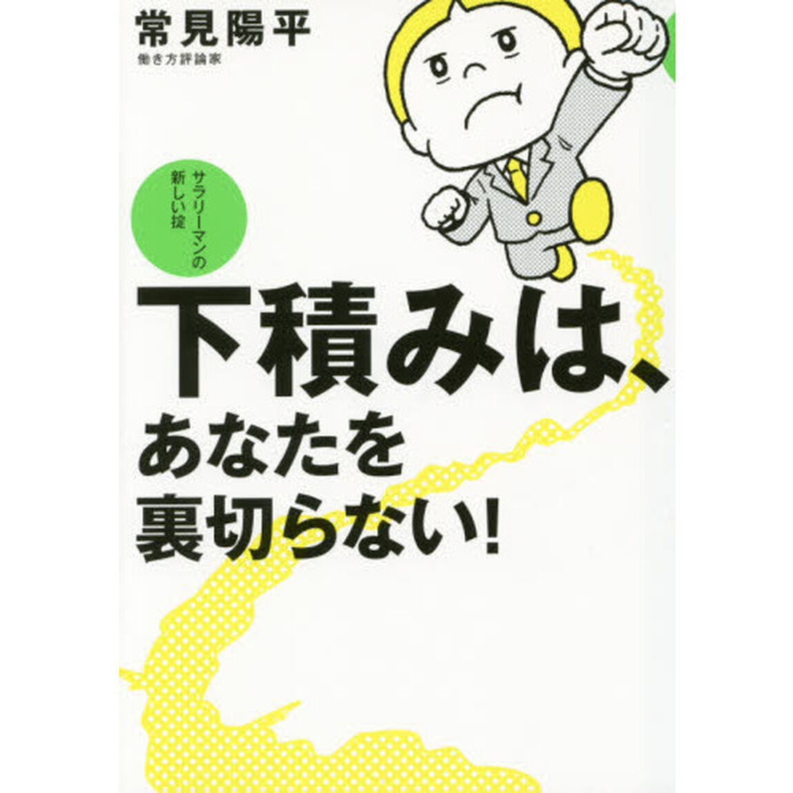 下積みは、あなたを裏切らない！　サラリーマンの新しい掟