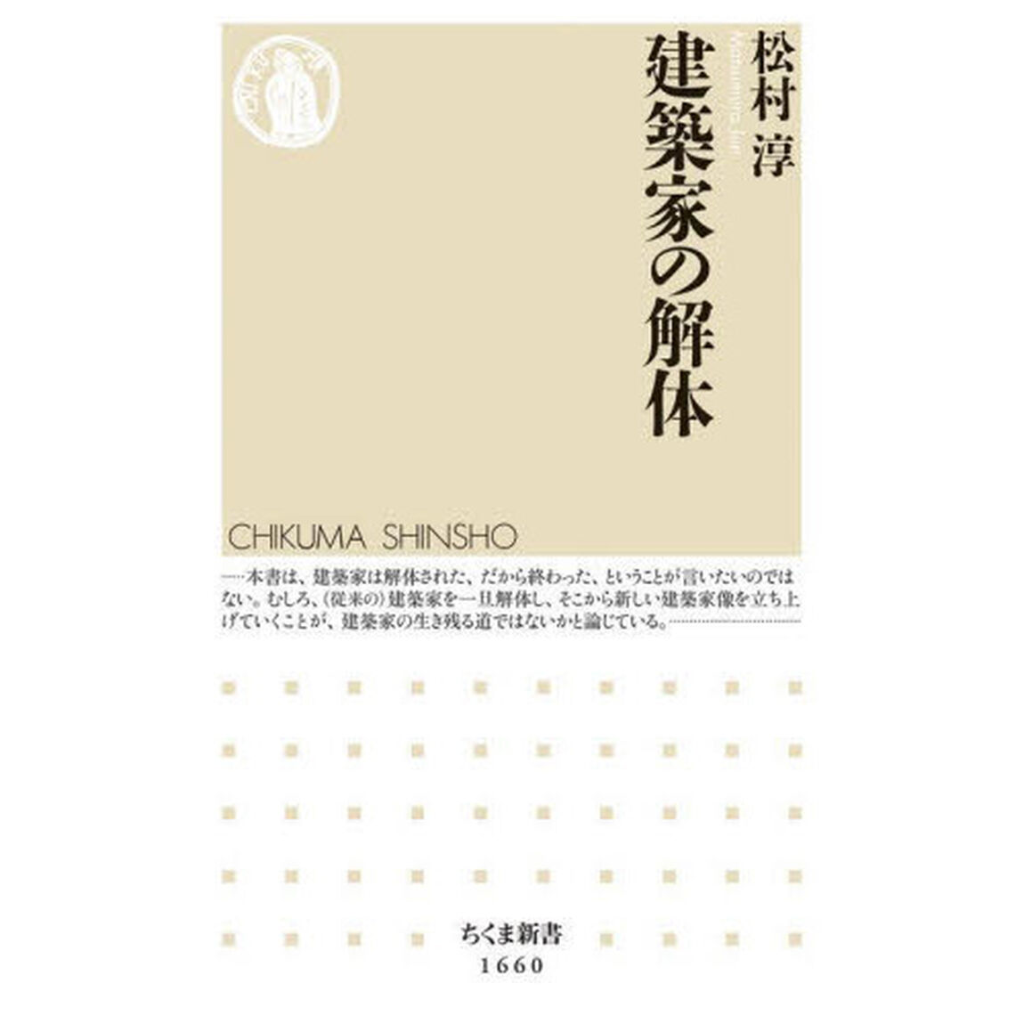 建築家の解体