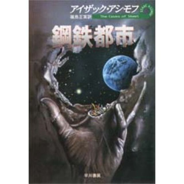 鋼鉄都市