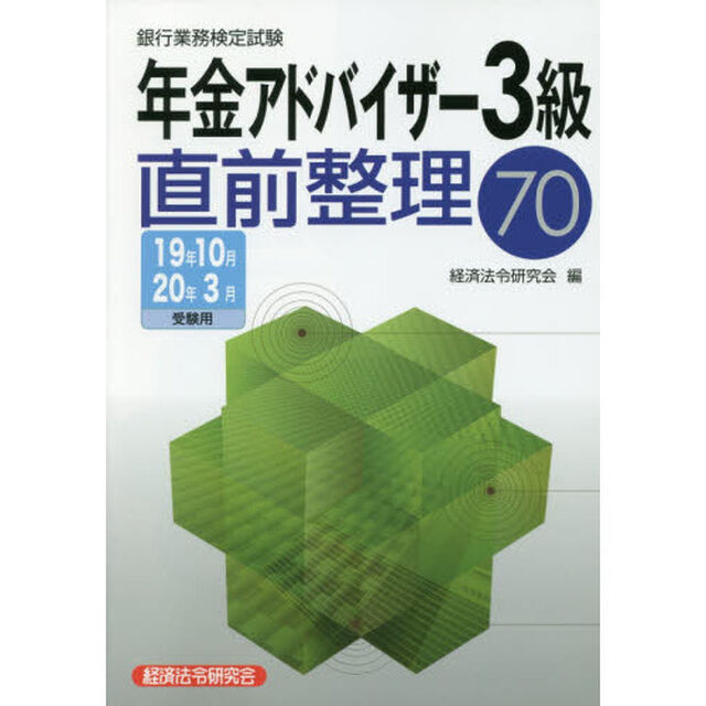 銀行業務検定試験年金アドバイザー３級直前整理７０　１９年１０月／２０年３月受験用