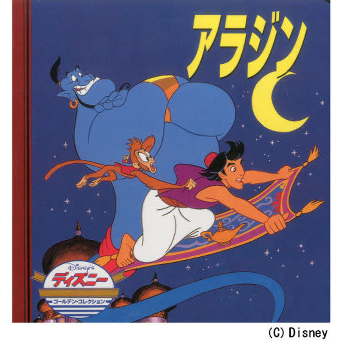 アラジン (ディズニー・ゴールデン・コレクション)