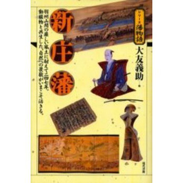 新庄藩　羽州山間の厳しい風土に耐えて二四七年。動植物と共生した、自然への畏敬がいまこそ活きる。
